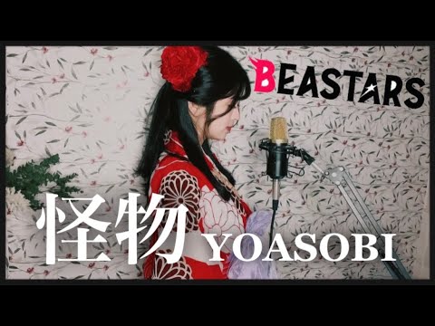 【BEASTARS(第2期)OP】怪物/YOASOBI covered by rinna 👘🏮kaibutsu