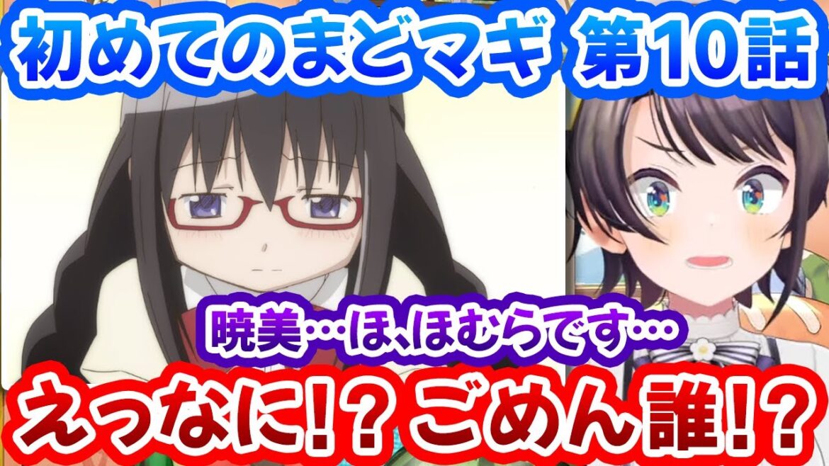 【まどマギ10話】大切な約束を果たすほむらの行動の真意を知り心から謝罪するスバルちゃん!【大空スバル/魔法少女まどか☆マギカ/ホロライブ切り抜き】