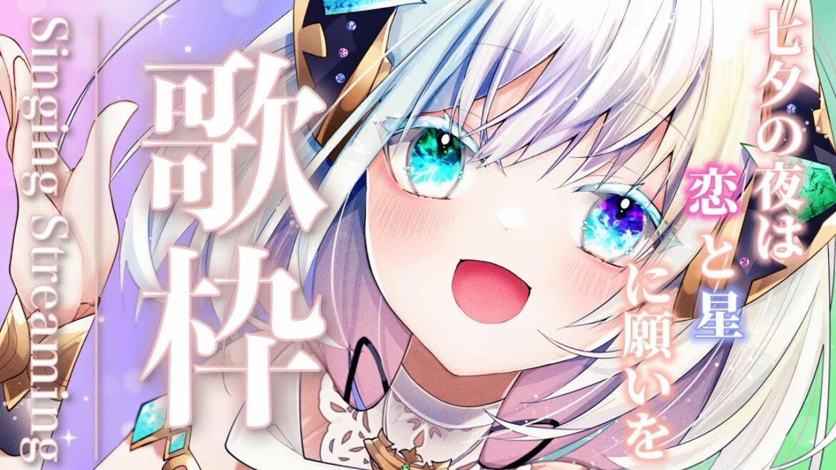 【#歌枠】今夜は七夕🎋!!恋と星に願いを🌟癒しのまったりソング歌うよ🎤💎