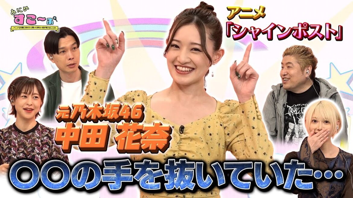 【#中田花奈】 乃木坂46の時代、実は本気で踊っていなかった…!? アイドルアニメから見えた在籍当時の事情!【AT-X「あにめすこ~ぷ」(シャインポスト編)】