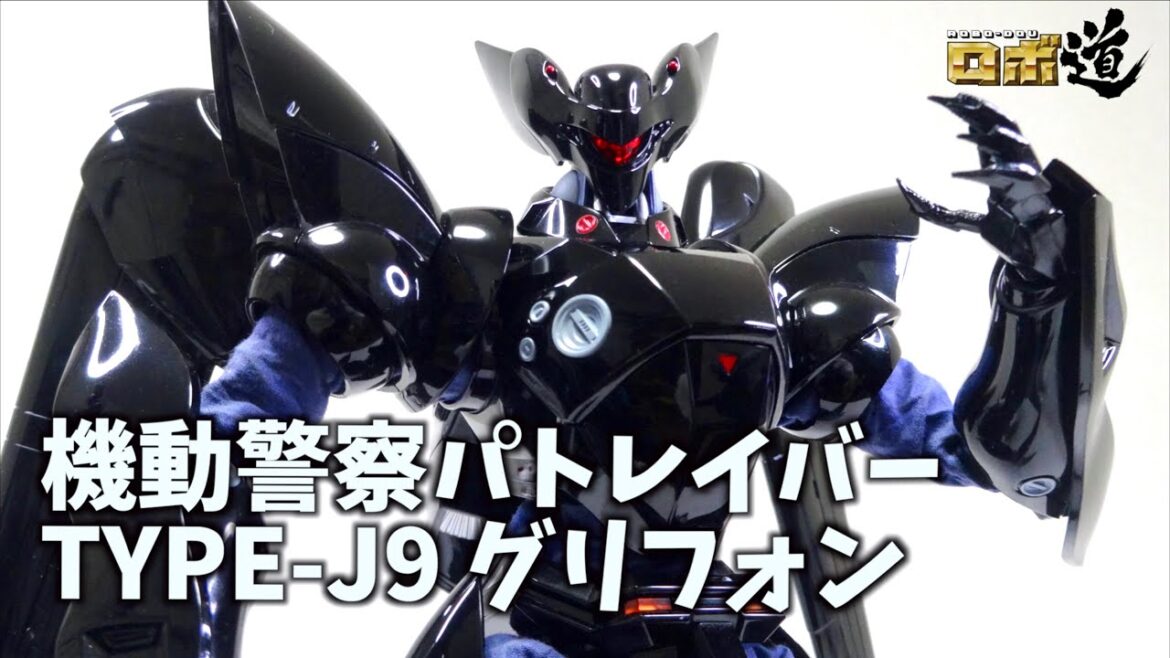 【合金トイで黒いレイバー参上!】機動警察パトレイバー ロボ道 グリフォン ヲタファのレビュー / Mobile Police Patlabor ROBO-DOU TYPE-J9 GRIFFON