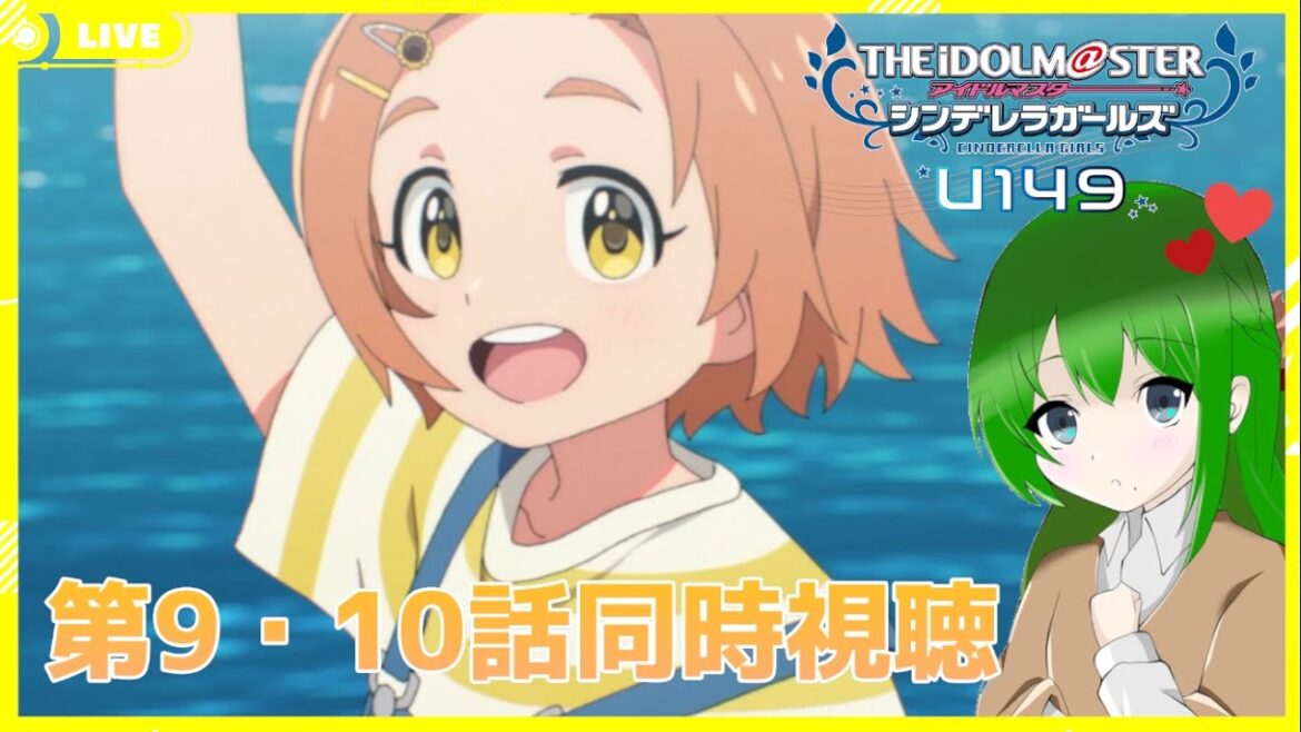 【同時視聴】夏だ!!海だ!アイドルだ!【アイドルマスターシンデレラガールズ U149】