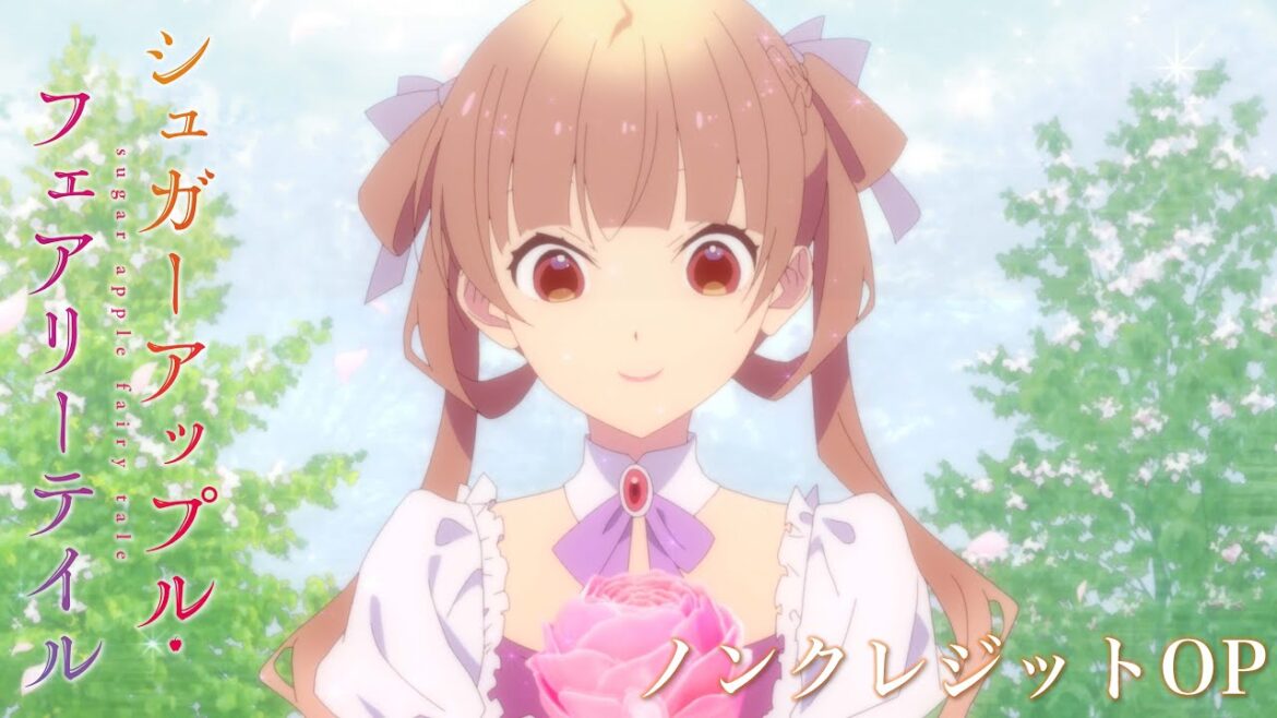 【OP】『シュガーアップル・フェアリーテイル』第2クールノンクレジットOP「サプライズ」(歌:中島 怜)