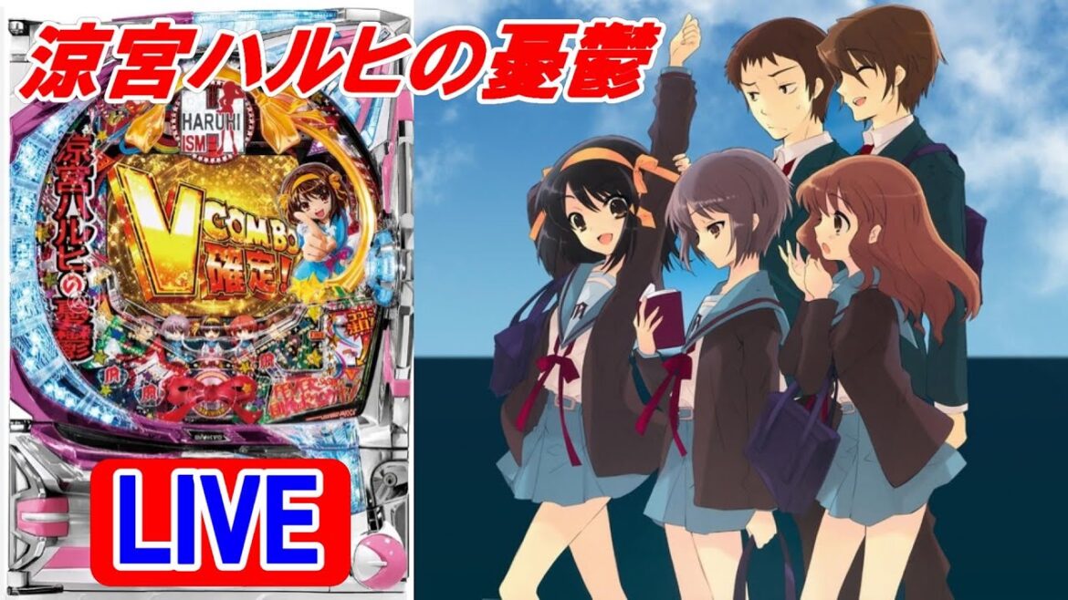 【新台・パチンコ実機 LIVE】CRF涼宮ハルヒの憂鬱Z 2023/06/23