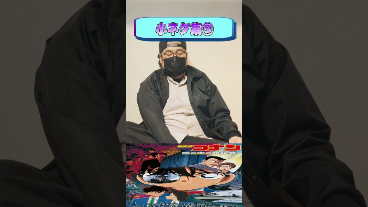 劇場版名探偵コナン「瞳の中の暗殺者」小ネタ集① 1 #shorts #コナン #名探偵コナン #劇場版名探偵コナン #赤井秀一 #安室透 #黒鉄の魚影 #黒の組織 #スピッツ #美しい鰭 #B’z