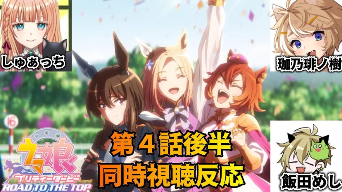 【ウマ娘同時視聴】Road to the Top 第4話後半 同時視聴反応 【しゅぁっち】【飯田めし】【珈乃琲ノ樹】
