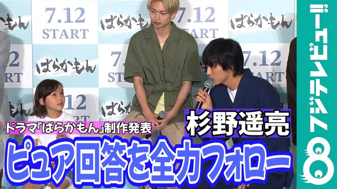 杉野遥亮 共演者にたじたじ【水10ドラマ『ばらかもん』制作発表】