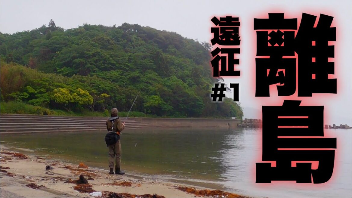 【夢の離島へ!!】は…?嘘でしょ!? 湾奥にこんなモンスターいるのかよ・・【離島遠征2023 #1】