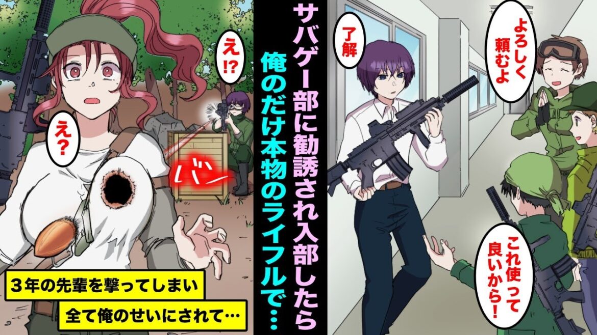【漫画】サバゲー部に誘われて入部したら新入部員 VS 3年生でゲームをする事になった。なぜか俺のだけ本物のライフルで3年で一番美人の女先輩に当たってしまい全て俺のせいにされて・・・