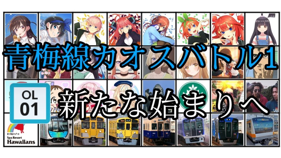 青梅線カオスバトル1(OL-01)新たな始まりへ