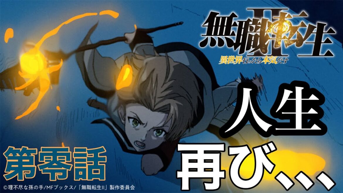 【無職転生】遂に2期開幕‼️1人の男の人生が再び動き出す、、、#2023アニメ #無職転生 #無職転生2期 #mushokutensei #内山夕実 #杉田智和 #アジルス