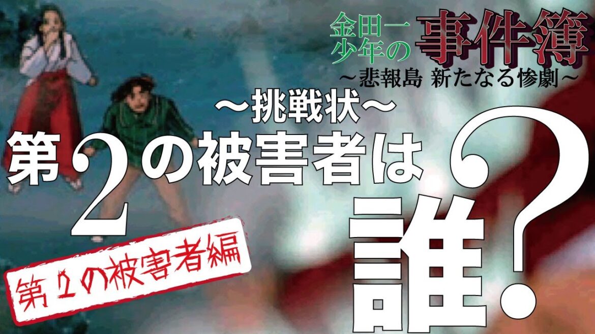 推理してみて! 金田一少年の事件簿 悲報島 新たなる惨劇 実況プレイ02