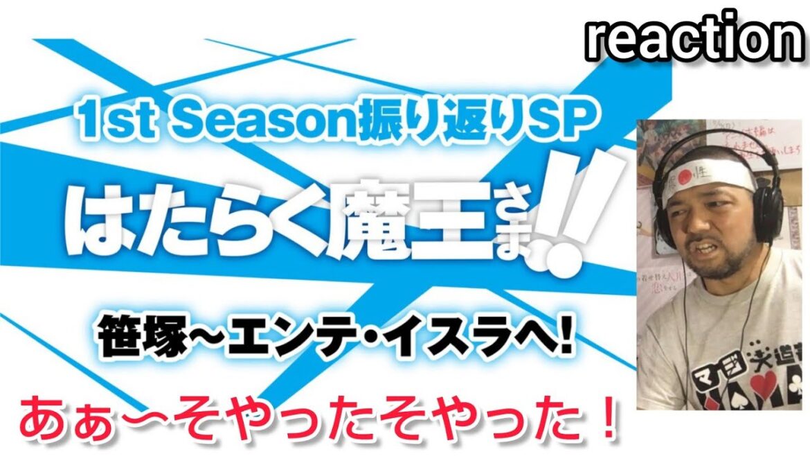 はたらく魔王さま!! (2期) 𝟭𝘀𝘁 Season 振り返りSP リアクション The Devil Is a Part-Timer Season2 reaction 反応 同時視聴