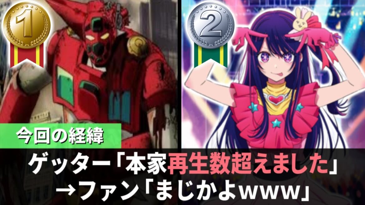 ゲッターMADが本家推しの子の再生回数を上回ってしまう【推しの子】【ゲッターロボ】【君は完璧で究極のゲッター】