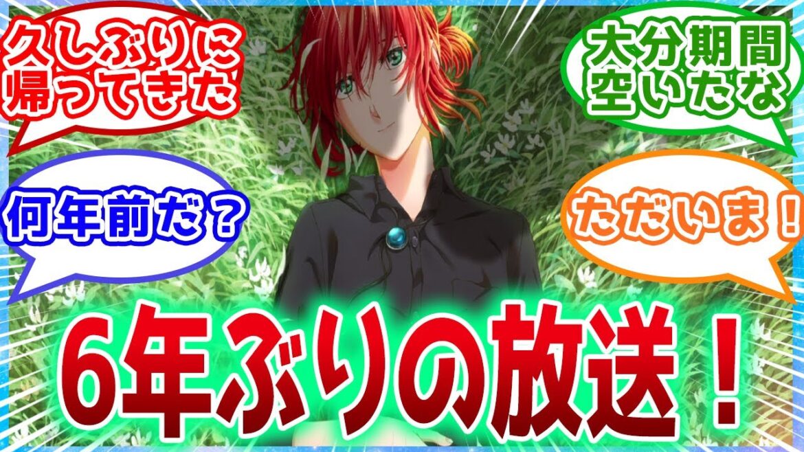 【まほよめ2 】 第1話 6年ぶりの放送!チセとエリアス 魔法使いの嫁SEASON2 ネットの反応集!【アニメ反応集】