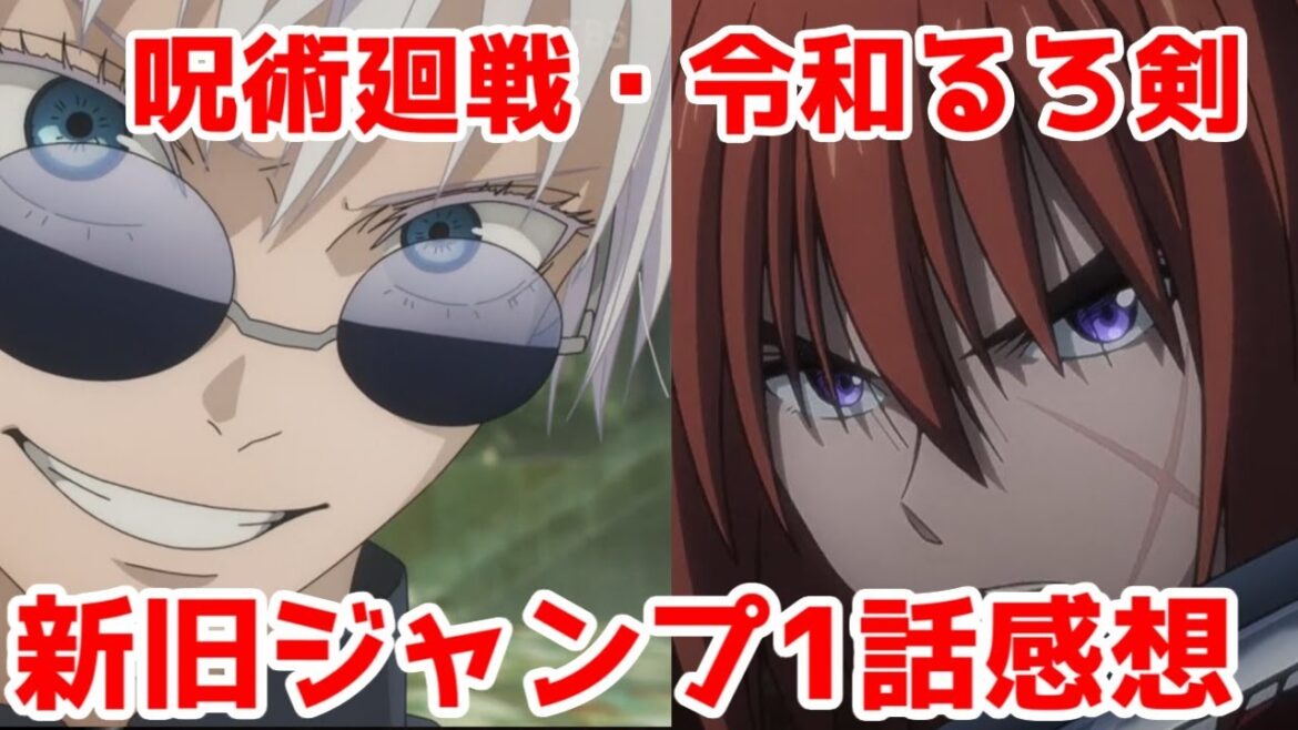 【新旧ジャンプ】呪術廻戦2期・令和るろうに剣心の1話どうだった?【自分の反応周】