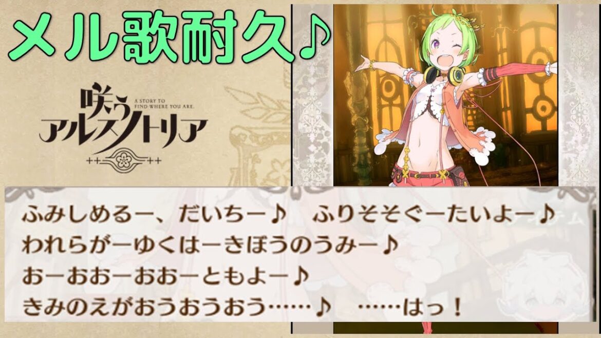 【メル歌耐久】咲うアルスノトリア【アルスノ】