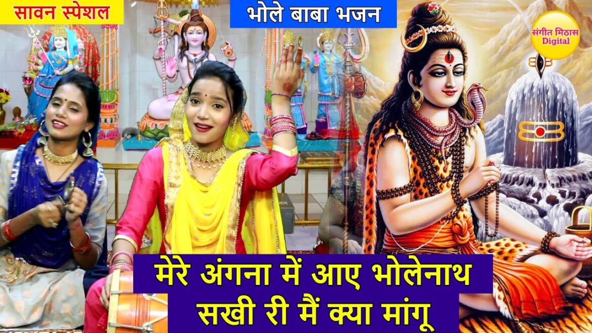 मेरे अंगना में आए भोलेनाथ, सखी री मैं क्या मांगू – भोले बाबा भजन | Mere Angana Mein Aye Bholenath