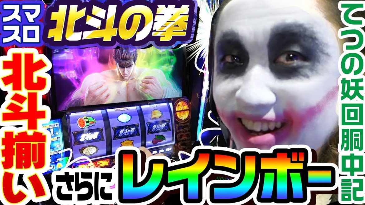北斗の拳でレインボー北斗揃い|1GAMEてつの妖回胴中記# 239【パチスロ・スロット】