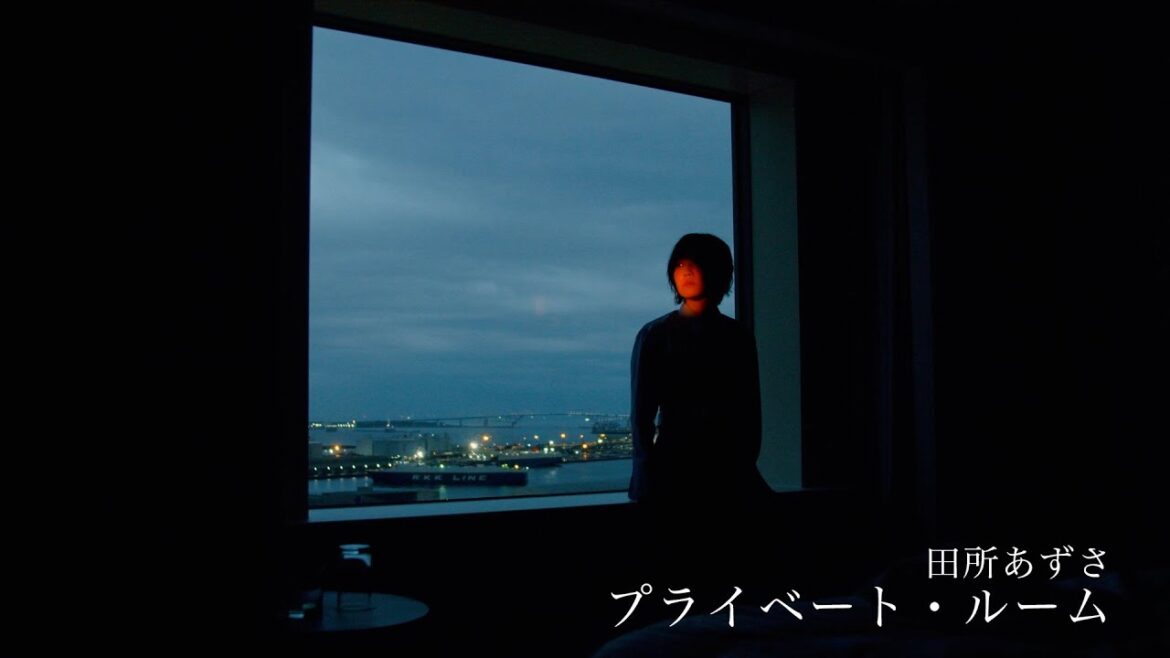 田所あずさ 「プライベート・ルーム」MusicVideo