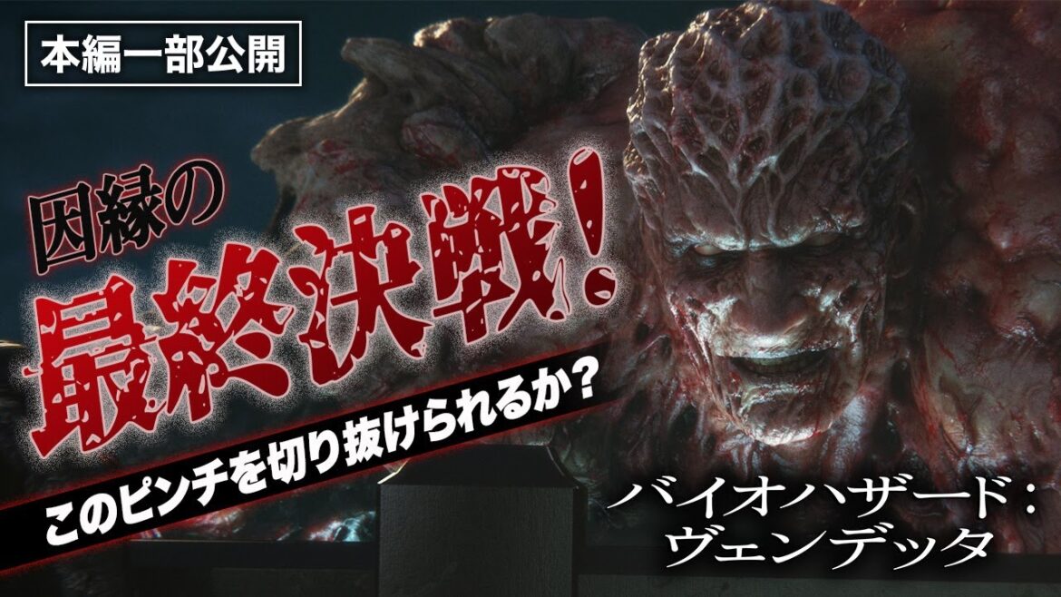 【新作劇場公開記念!】大ピンチ!因縁の最終決戦!『バイオハザード:ヴェンデッタ』厳選名シーン!