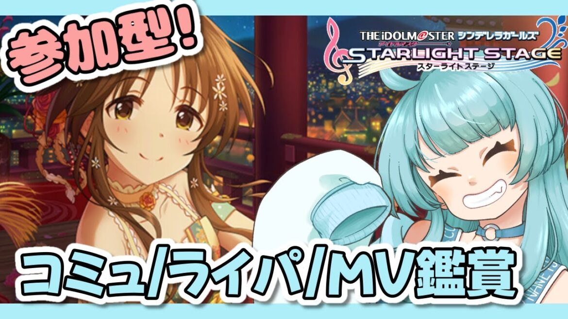 【限界オタク】高森藍子ちゃんのコミュ読み!!!ライパ参加型&MV鑑賞!! #あゆちゃんといっしょ アイマス  シンデレラガールズ【Vtuber】