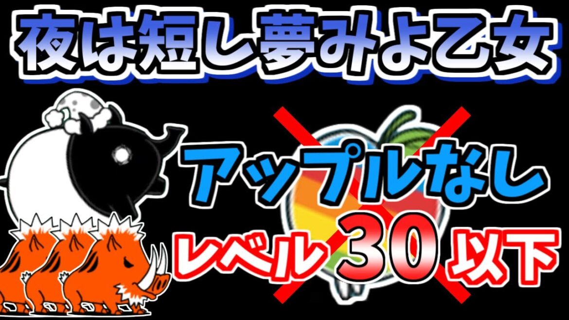 【にゃんこ大戦争】リンゴ難民の皆さんへ。夜は短し夢みよ乙女(バクダン娘)をアップルなしで低レベル攻略!【The Battle Cats】