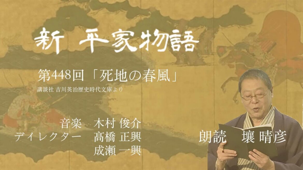 「新・平家物語」(朗読:壤晴彦)第448回『死地の春風』