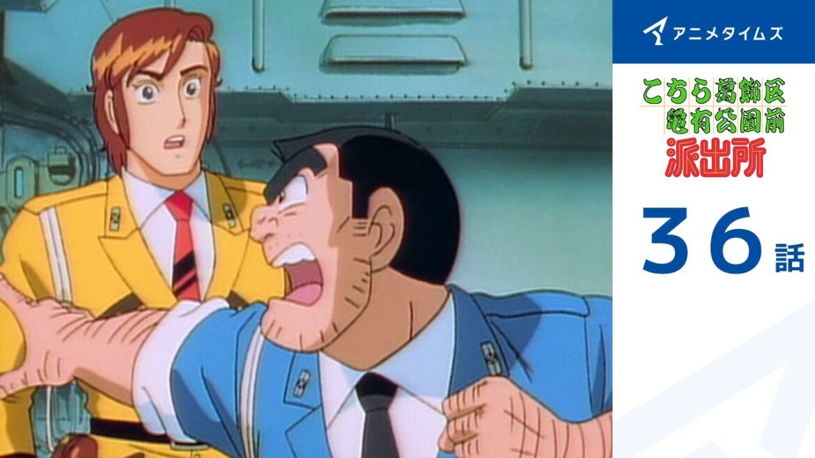 【公式】こちら葛飾区亀有公園前派出所 36話「秘 写真を取り返せ!」期間限定配信