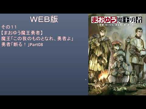 【朗読】Part08(その11)【まおゆう魔王勇者】魔王「この我のものとなれ、勇者よ」勇者「断る!