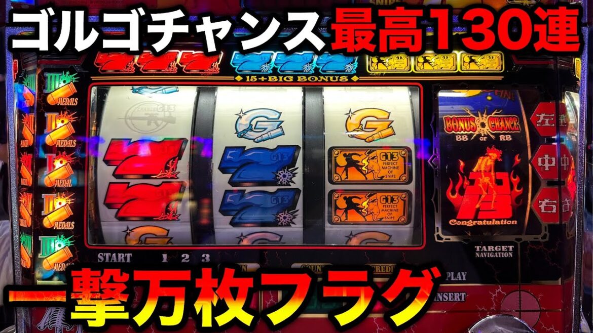 【ゴルゴ13】一撃万枚確定フラグと分かり辛いナビ搭載の爆裂AT機