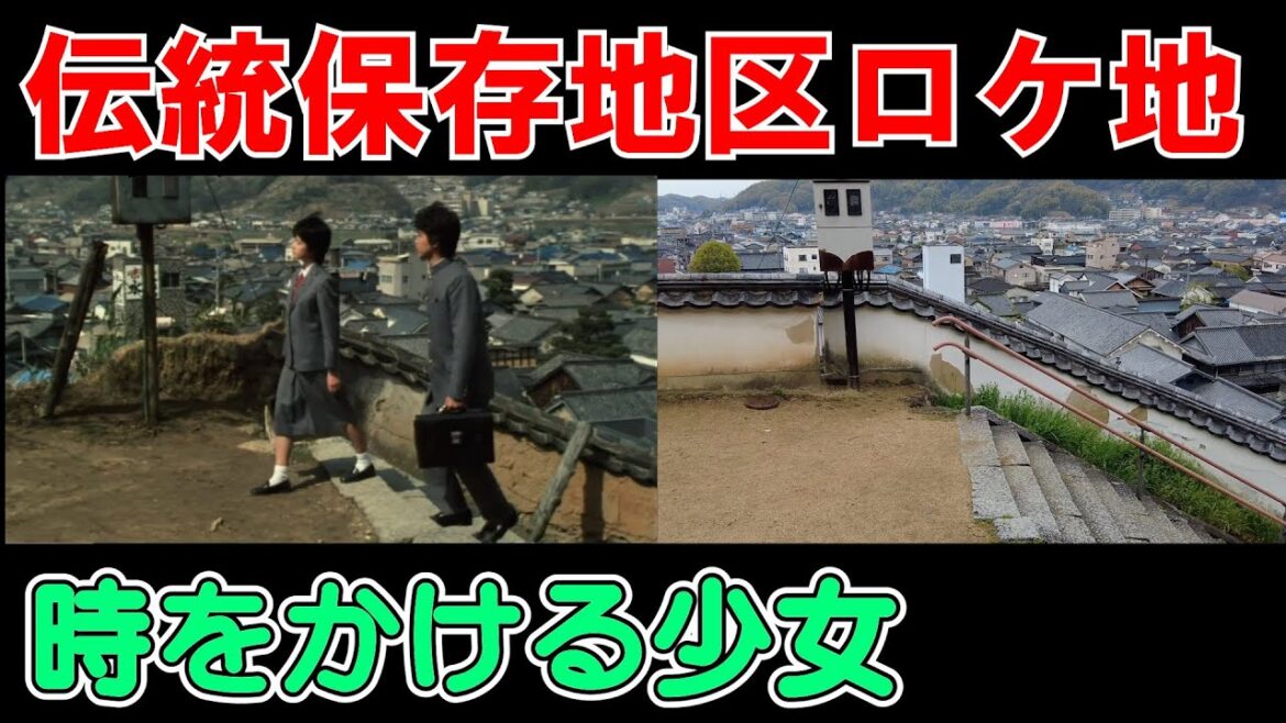 竹原市で「時をかける少女」のロケ地巡りをする
