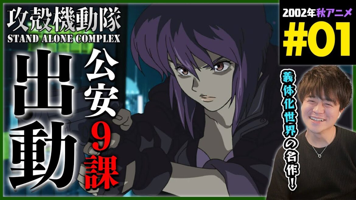 攻殻機動隊 STAND ALONE COMPLEX 第1話 同時視聴 アニメリアクション 初見反応 Ghost in the Shell Episode 1 Anime Reaction