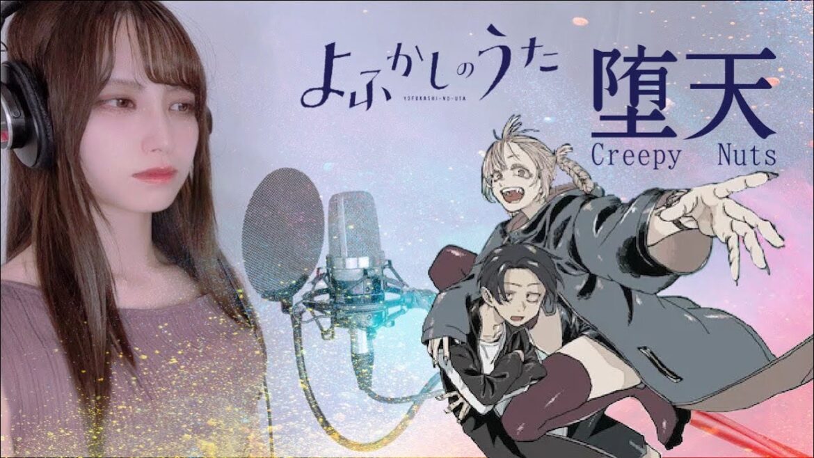 【女性カバー/よふかしのうたop】堕天-Creepy Nuts【歌ってみた(キー+2)】