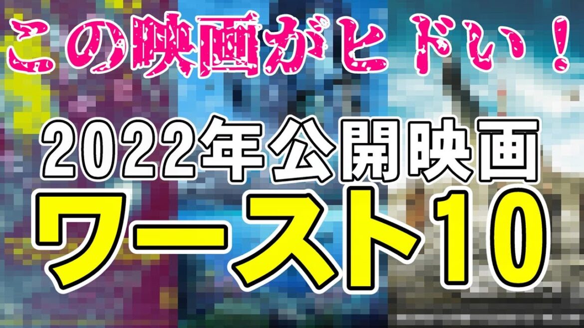 【ワースト映画】2022年公開映画ワースト10発表【映画レビュー 考察 興行収入 興収】