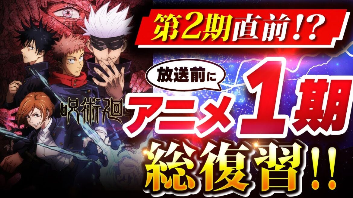 【呪術廻戦】アニメ第2期「懐玉・玉折」放送前にアニメ第1期について総復習!