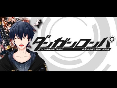 【初見さん歓迎】1ミリだけ知ってるダンガンロンパ!!【#水木エル】【配信中】【作業】