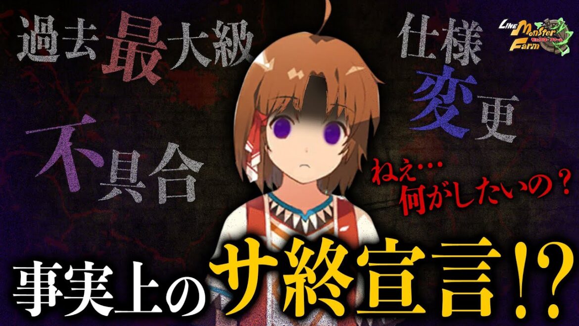【LINEMF】もはやドン引き「過去最大レベルの運営やらかし」徹底解説【LINEモンスターファーム】