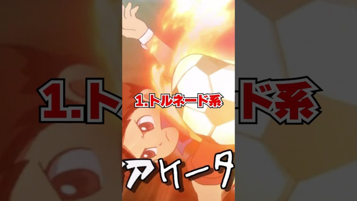 イナズマイレブン 必殺技三種の神器! #shorts