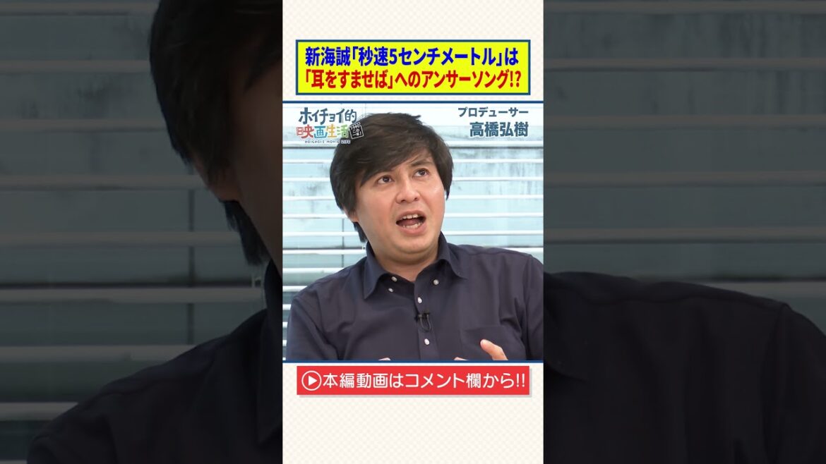 【高橋弘樹】新海誠作品「秒速5センチメートル」は「耳をすませば」へのアンサーソング!?