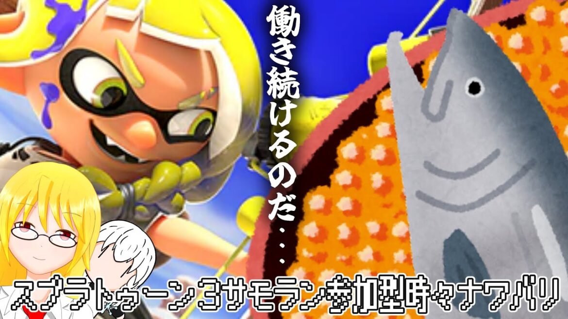 【バ美肉 / 地声 / 参加型】笑顔の絶えない職場です。【スプラトゥーン3】