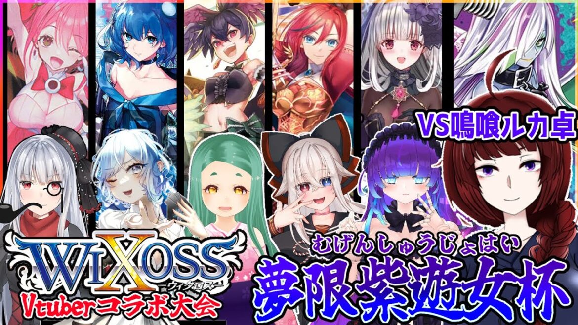 【#WIXOSS #夢限紫遊女杯 】WIXOSS大会で奇跡が起き…起こすんだよ!!【鳴喰ルカ視点】【Vtuberコラボ大会】
