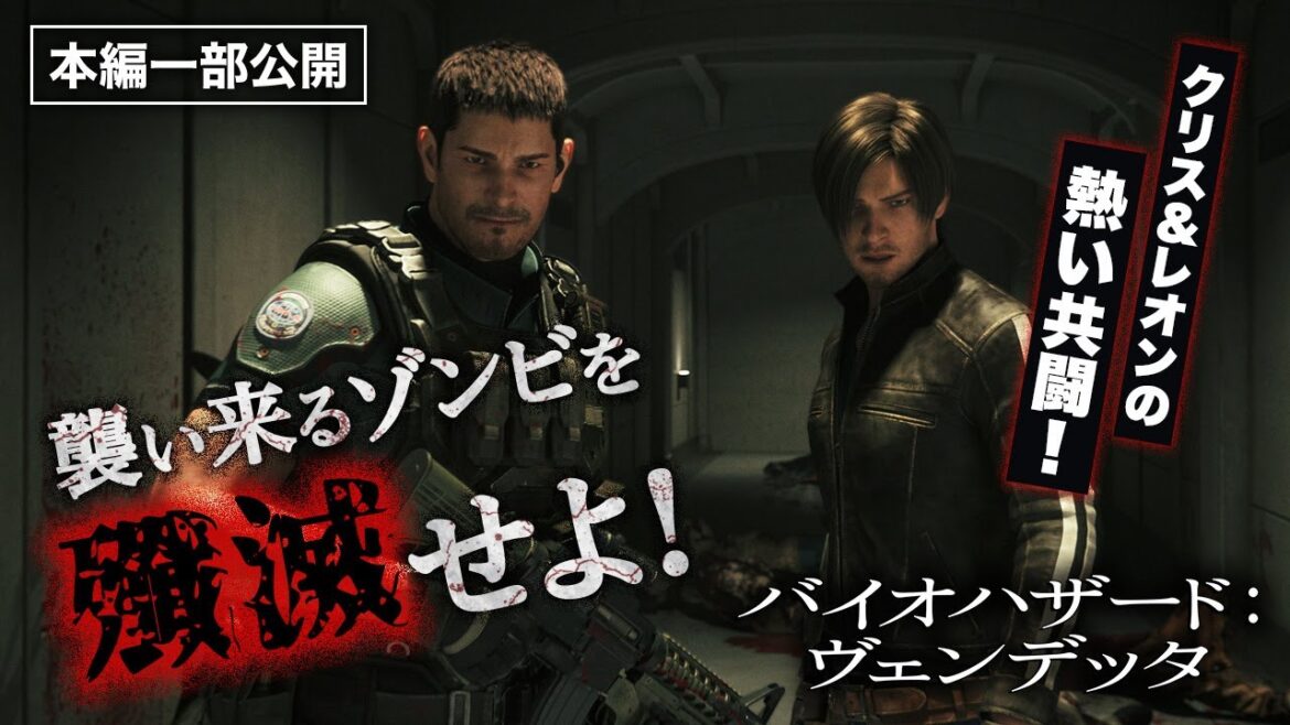 【新作劇場公開記念!】クリス&レオンがタッグを組む!『バイオハザード:ヴェンデッタ』厳選名シーン!