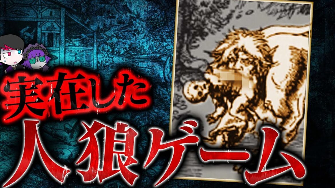 人狼ゲームのモデルになった事件…18人が喰い殺された