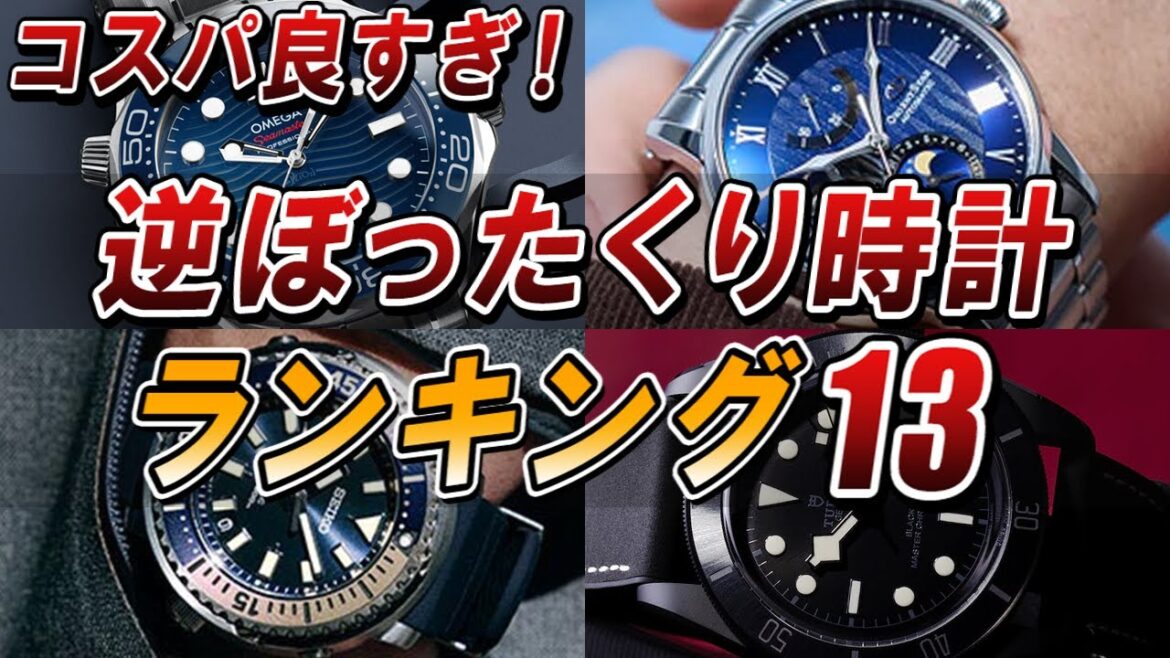 時計通が選んだ「逆ぼったくり時計」ランキング【ベスト13】