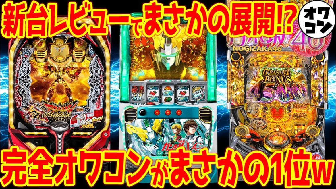 【新台レビュー】大波乱の全10機種新台レビュー!!予想できた人0%の衝撃展開に…【SガンダムUC Pアクエリオン極合体 P乃木坂46T】