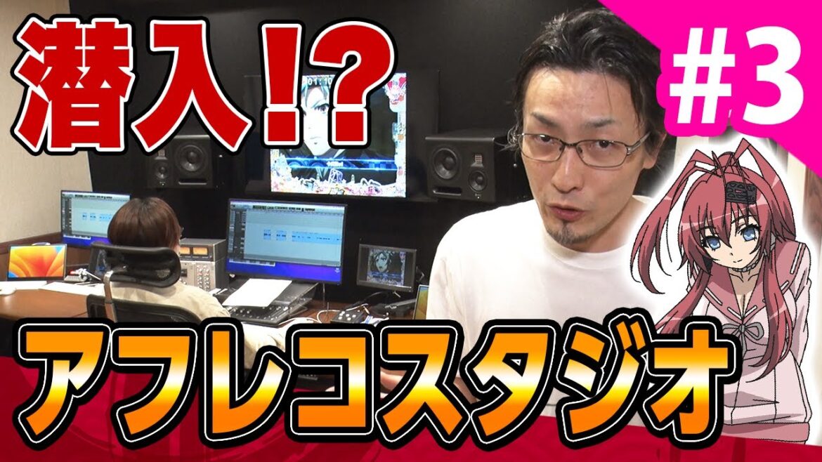 【パチンコ新台】「P百花繚乱」アフレコスタジオ潜入!先輩×十兵衛パチンコ開発ドキュメントvol.3