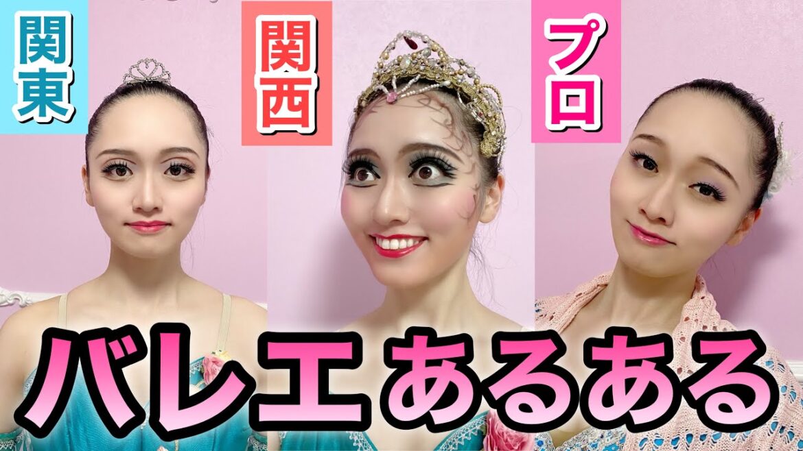 【あるある72】バレリーナ芸人による細かすぎて伝わらないバレエあるある★メイク編(後半)関東関西九州の違い