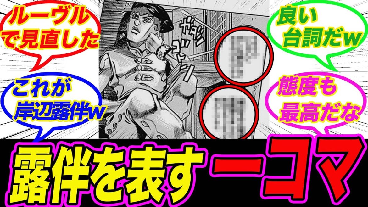 【ジョジョ】「岸辺露伴の性格がよく表れた1コマがこちらw」に対する読者の反応集【ジョジョの奇妙な冒険】