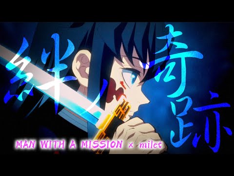 【MAD】MAN WITH A MISSION × milet – 絆ノ奇跡 – (鬼滅の刃 刀鍛冶の里編 セリフ入り)